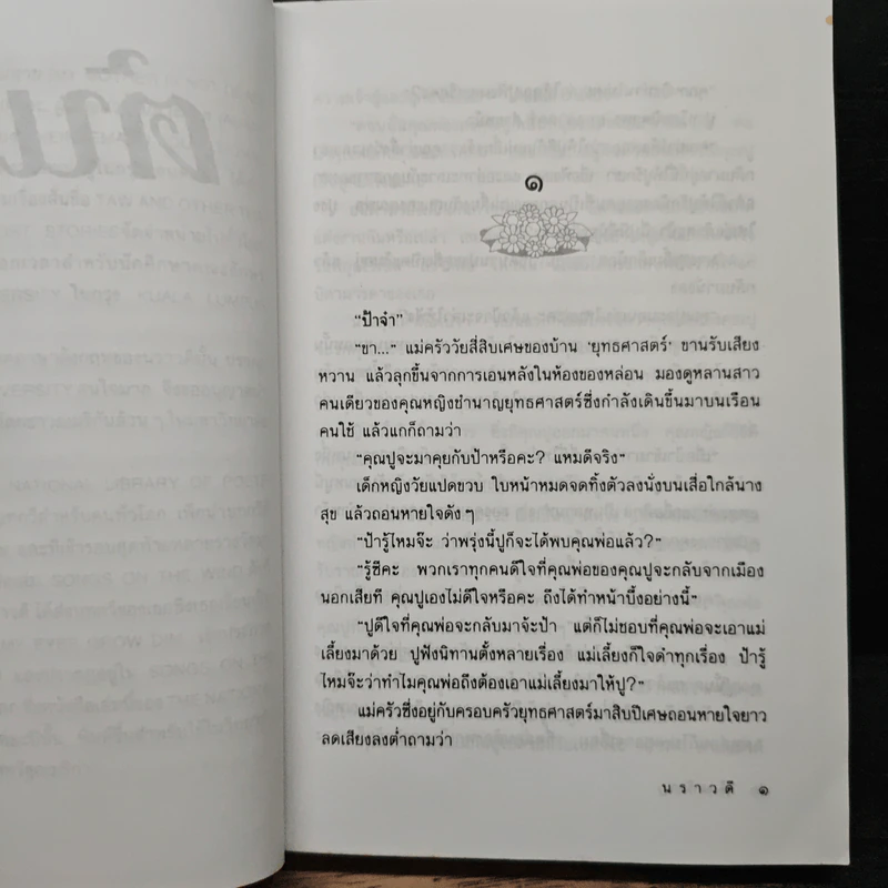 ต้นรัก - นราวดี รูปที่ 7