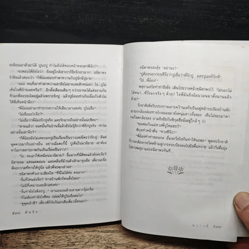 ต้นรัก - นราวดี รูปที่ 8