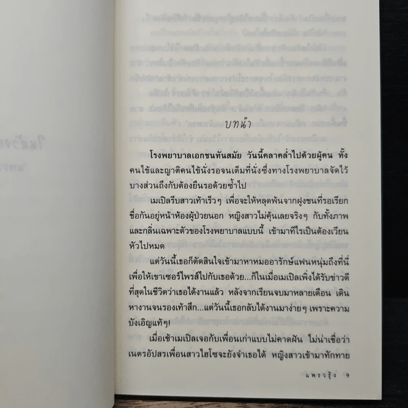 ในห้วงแห่งรัก - แพรวรุ้ง รูปที่ 7