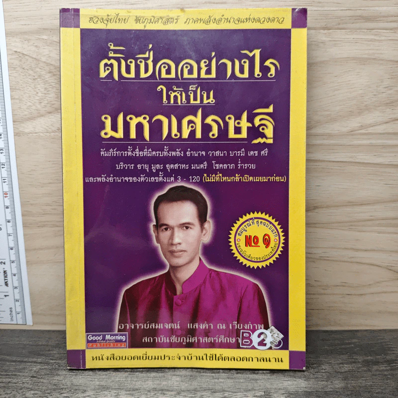 ตั้งชื่ออย่างไรให้เป็นมหาเศรษฐี - อาจารย์สมเจตน์ แสงคำ ณ เวียงกำพู รูปที่ 1