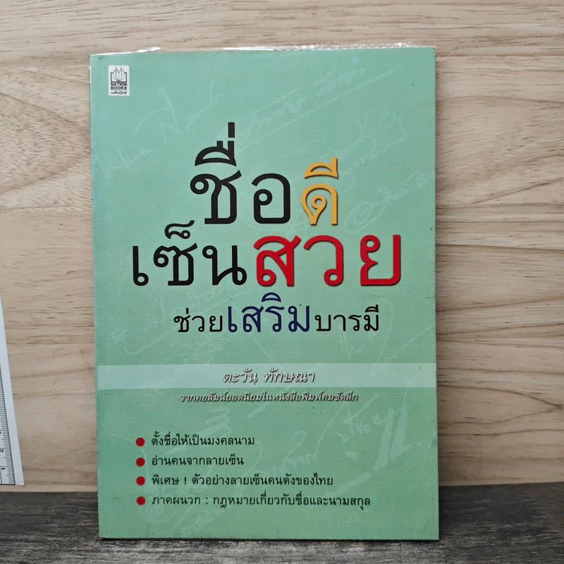 ชื่อดี เซ็นสวย ช่วยเสริมบารมี - ตะวัน ทักษณา รูปที่ 1