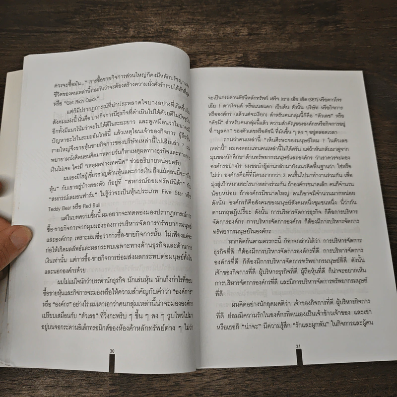 อ่าน HR มาเล่า เอา HR มาเขียน - สมบัติ กุสุมาวลี รูปที่ 9
