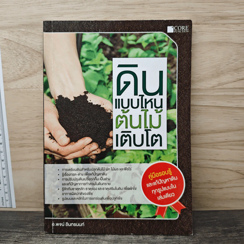ดินแบบไหน ต้นไม้เติบโต - อ.พจน์ อินทรนนท์ รูปที่ 1