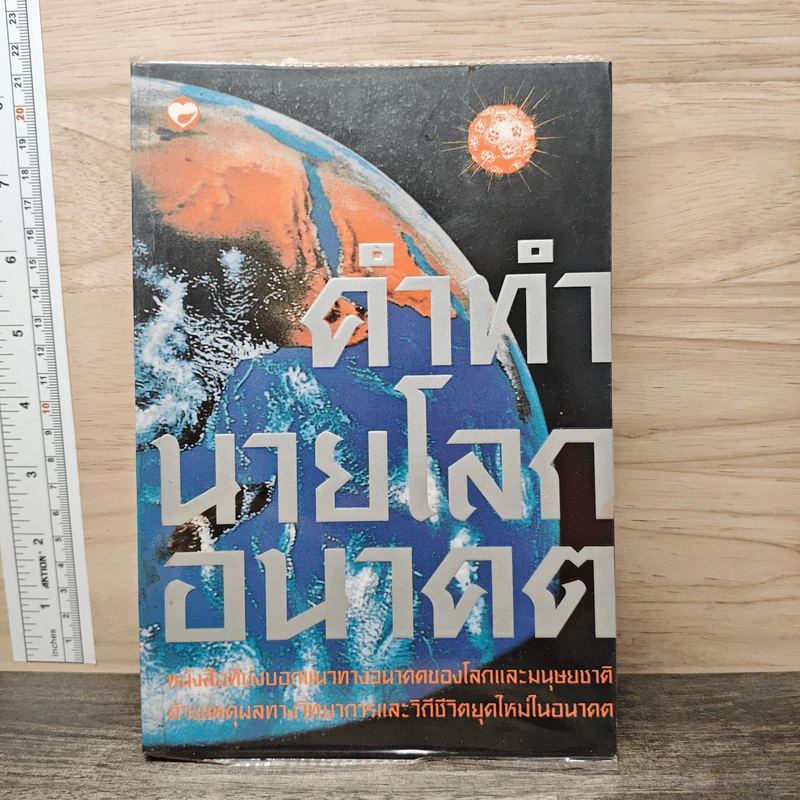 คำทำนายโลกอนาคต - สำนักพิมพ์สุขภาพใจ รูปที่ 1