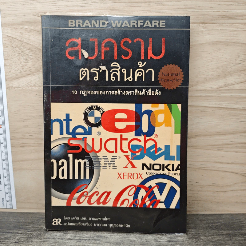 สงครามตราสินค้า 10 กฎทองของการสร้างตราสินค้าชื่อดัง - เดวิด เอฟ. ดาเลสซานโตร, นาถกมล บุญรอดพานิช รูปที่ 1