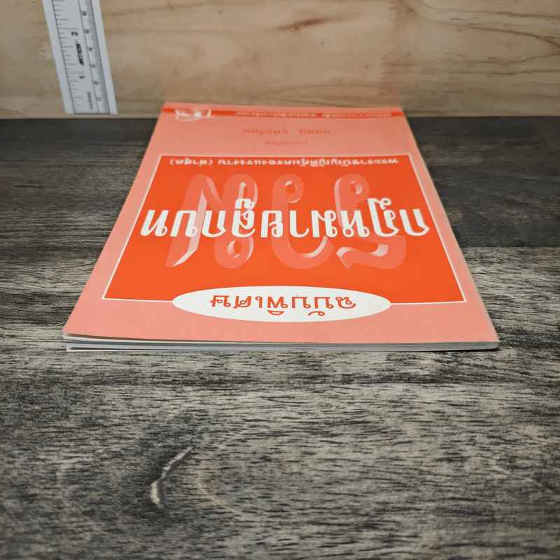 รวมกฎหมายลูกบท ฉบับพิเศษ - กฤษฎ์ อุทัยรัตน์ รูปที่ 4