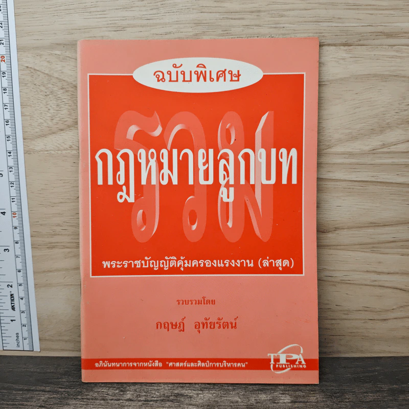 รวมกฎหมายลูกบท ฉบับพิเศษ - กฤษฎ์ อุทัยรัตน์ รูปที่ 1