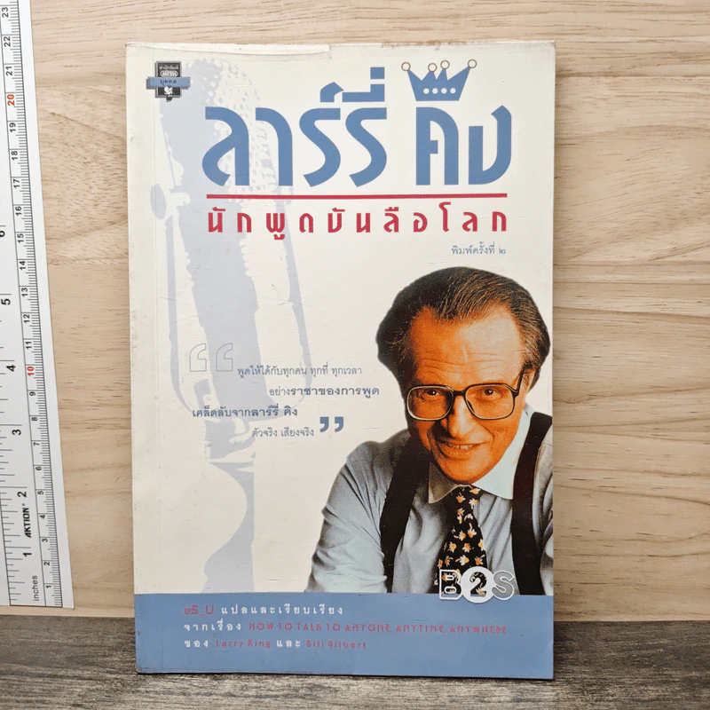 ลาร์รี่ คิง นักพูดบันลือโลก - eS_U รูปที่ 1