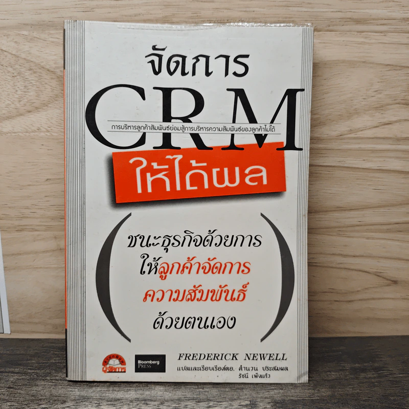 จัดการ CRM ให้ได้ผล - Frederick Newell รูปที่ 1