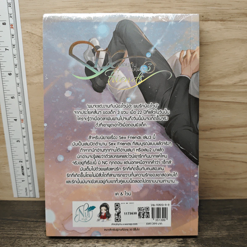 SEX Friends เพื่อนกันมัน(ส์)ฟิน เล่ม 3 - นุ NU รูปที่ 5