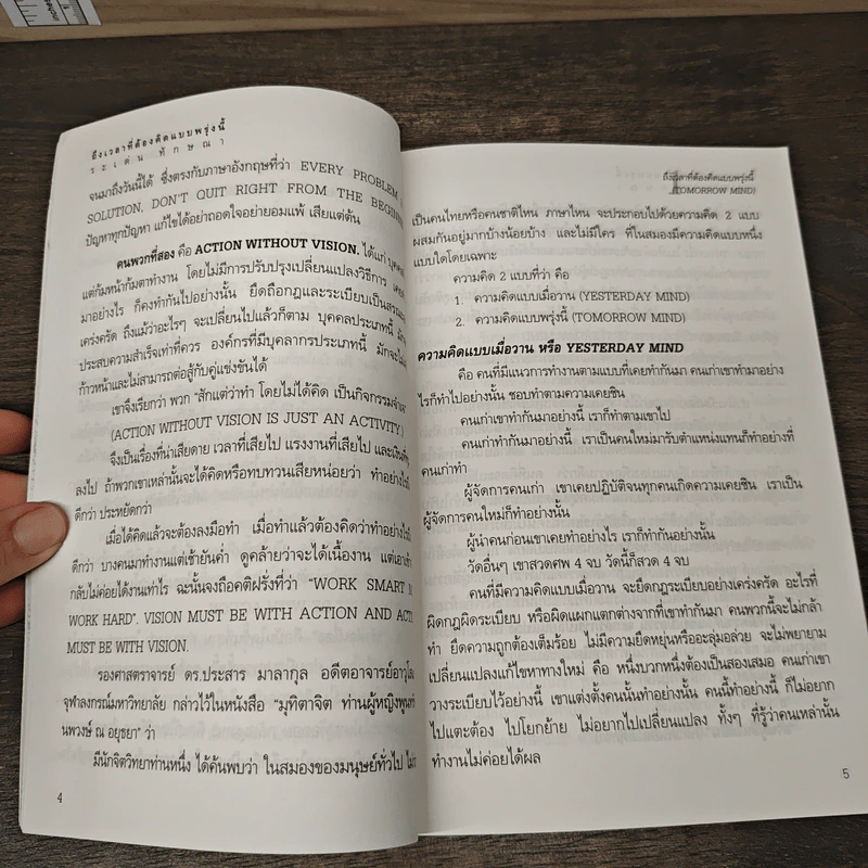 ถึงเวลาที่ต้อง...คิดแบบพรุ่งนี้ - ระเด่น ทักษณา รูปที่ 8