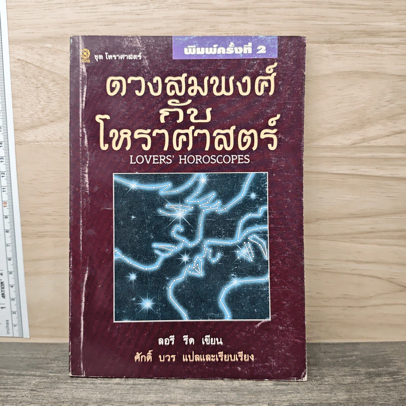 ดวงสมพงศ์กับโหราศาสตร์ - ลอรี รีด รูปที่ 1