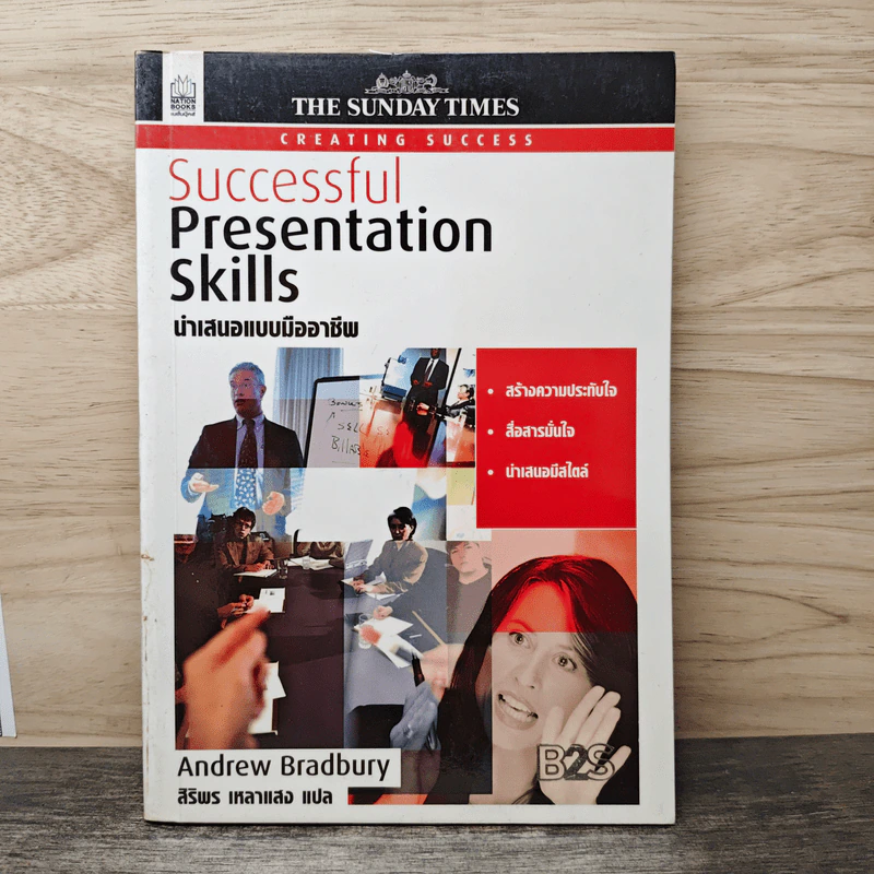 Successful Presentation Skills นำเสนอแบบมืออาชีพ - Andrew Bradbury, สิริพร เหลาแสง รูปที่ 1