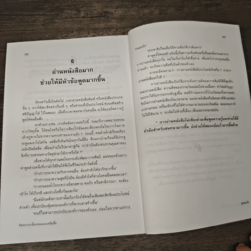 พูดชนะใจ ศิลปะการเกลี้ยกล่อมแบบเหนือชั้น - อธิคม สวัสดิญาณ รูปที่ 10