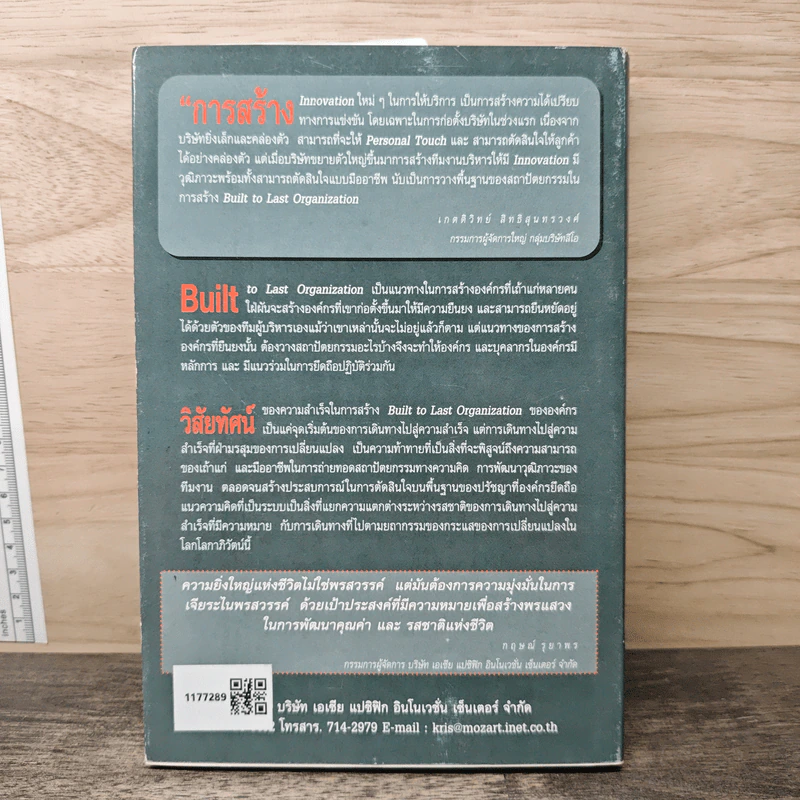 พลังแห่งอัจฉริยภาพ Built To Last Organization รูปที่ 5