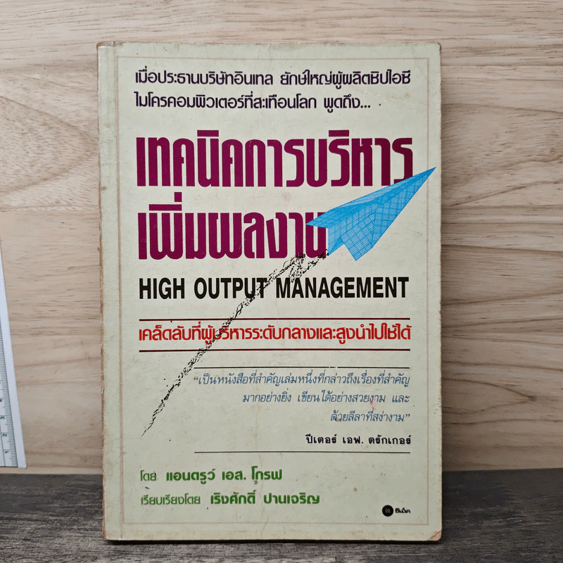 เทคนิคการบริหารเพิ่มผลงาน - แอนดรูว์ เอส. โกรฟ รูปที่ 1