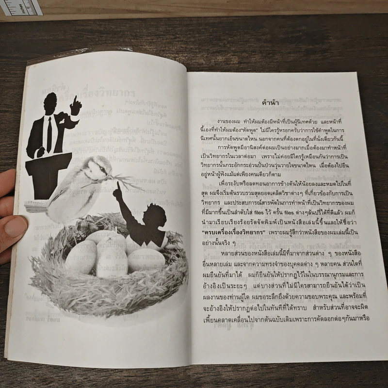 ครบเครื่องเรื่องวิทยากร เล่ม 1 - สุวิทย์ มูลคำ รูปที่ 7