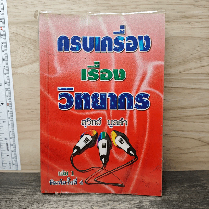 ครบเครื่องเรื่องวิทยากร เล่ม 1 - สุวิทย์ มูลคำ รูปที่ 1