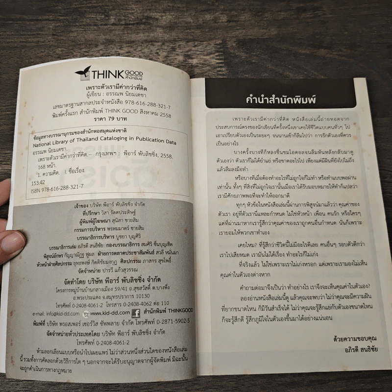 เพราะตัวเรามีค่ากว่า...ที่คิด - อรรณพ นิยมเดชา รูปที่ 6
