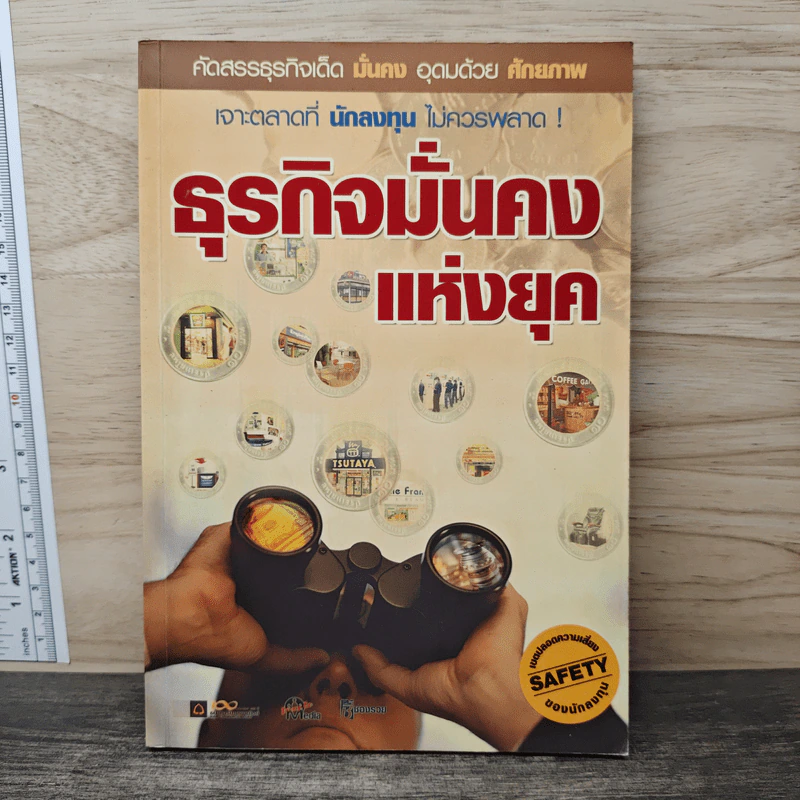 ธุรกิจมั่นคงแห่งยุค รูปที่ 1