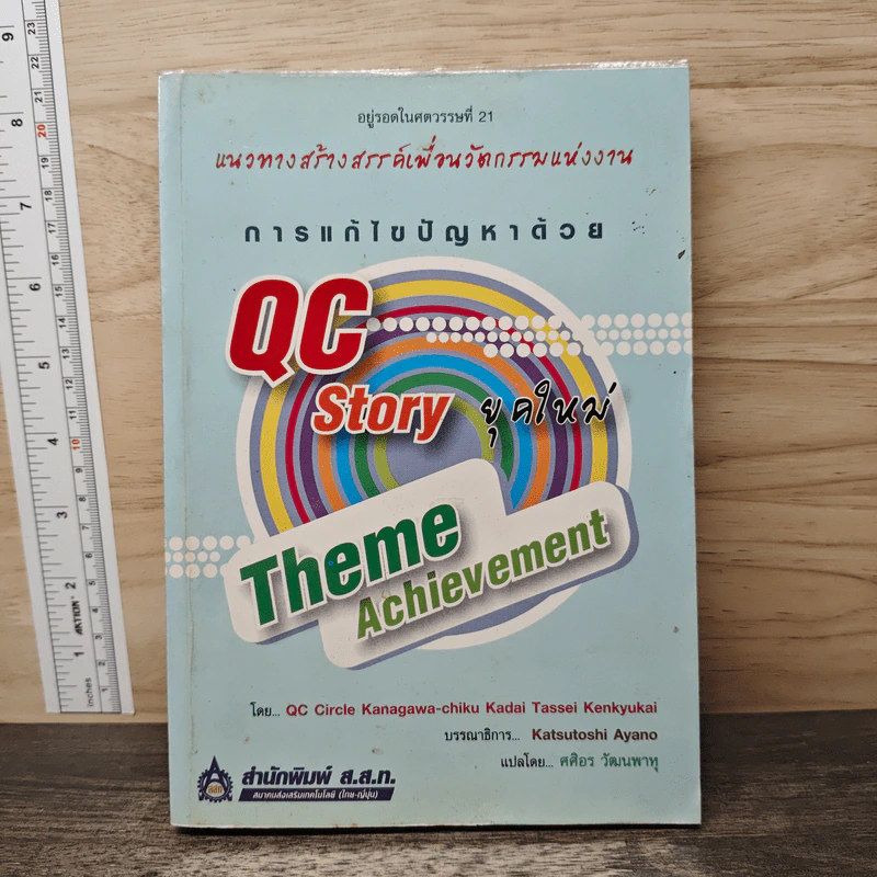 การแก้ไขปัญหาด้วย QC Sstory ยุคใหม่ รูปที่ 1