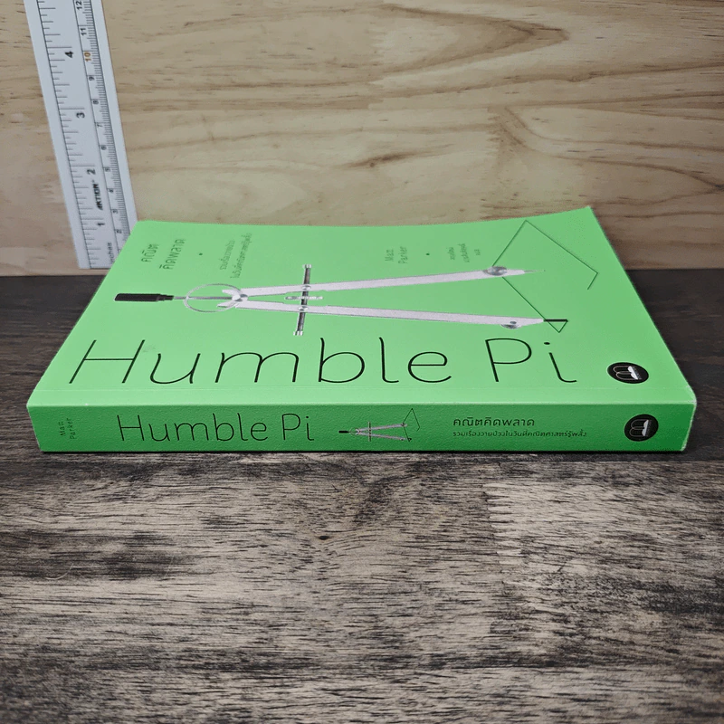 Humble Pi คณิตคิดพลาด - Matt Parker, สกุลรัตน์ บวรสันติสุทธิ์ รูปที่ 2