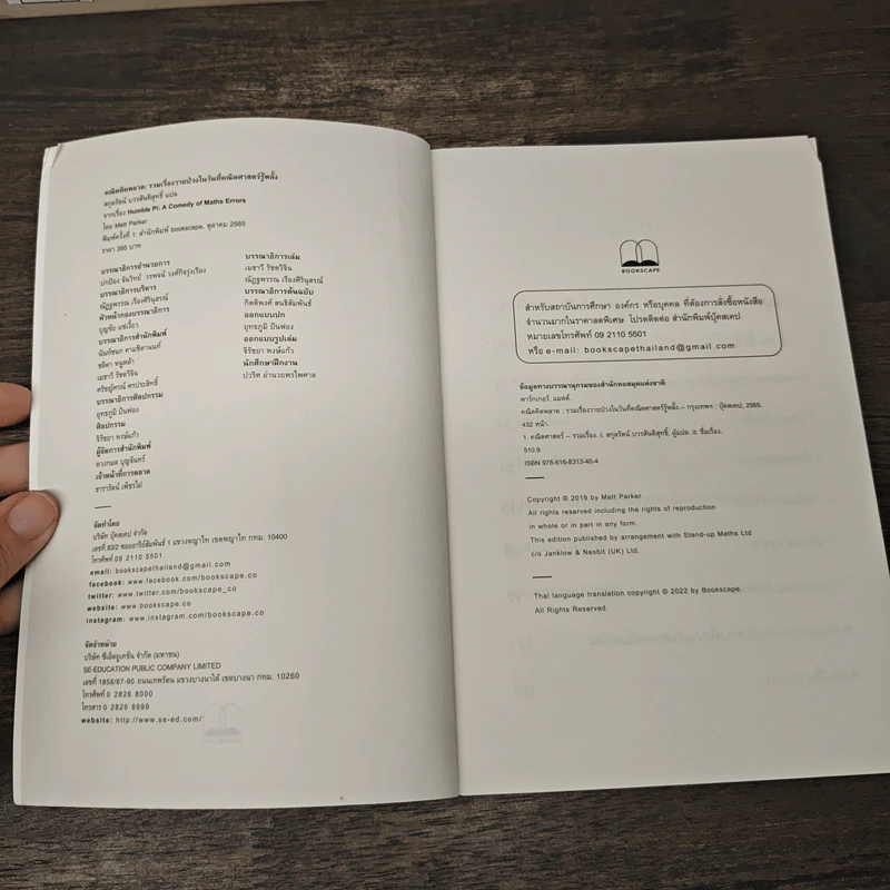 Humble Pi คณิตคิดพลาด - Matt Parker, สกุลรัตน์ บวรสันติสุทธิ์ รูปที่ 6