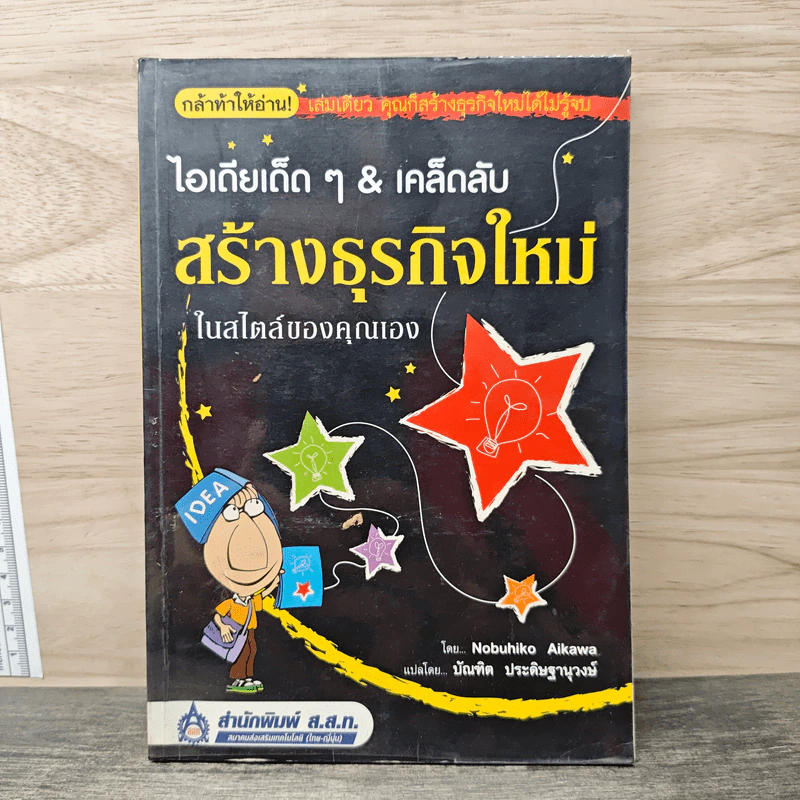 ไอเดียเด็ดๆ & เคล็ดลับสร้างธุรกิจใหม่ ในสไตล์ของคุณเอง - Nobuhiko Aikawa, บัณฑิด ประดิษฐานุวงษ์ รูปที่ 1