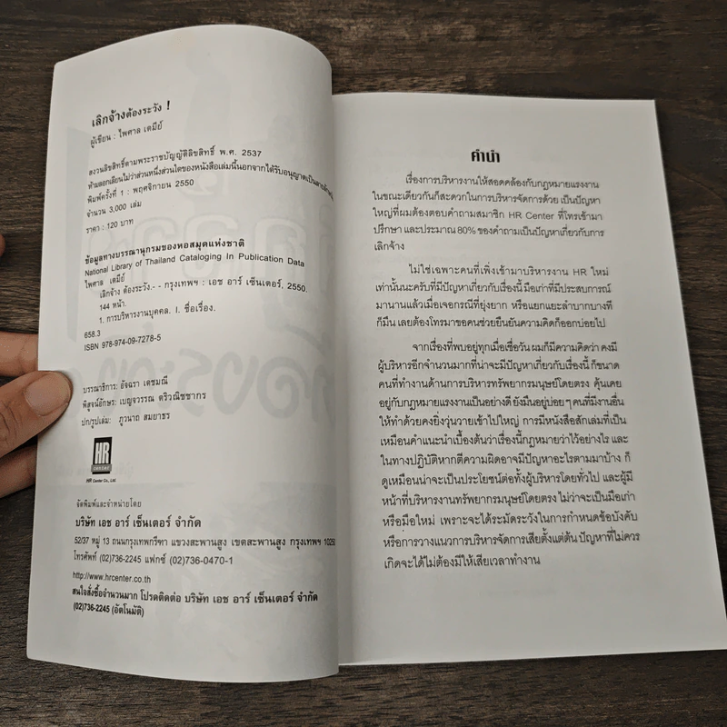 เลิกจ้างต้องระวัง - ไพศาล เตมีย์ รูปที่ 6