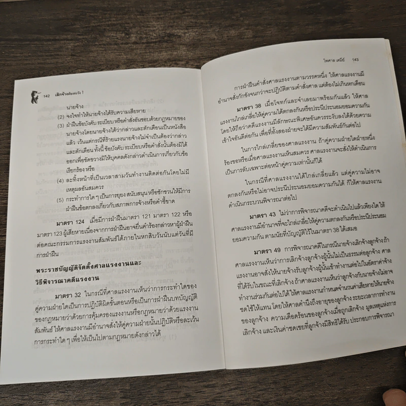 เลิกจ้างต้องระวัง - ไพศาล เตมีย์ รูปที่ 9