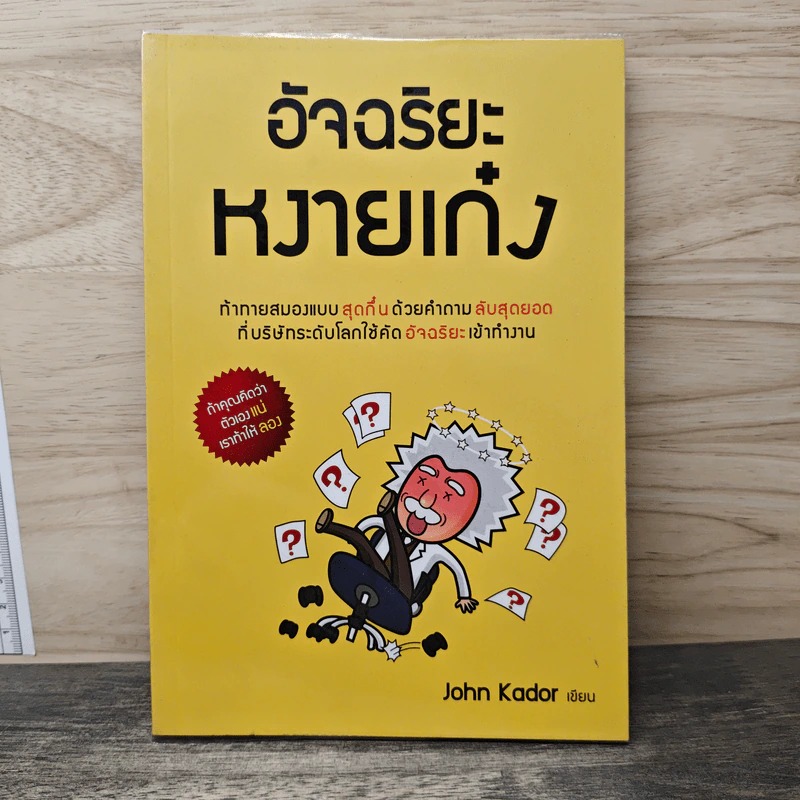 อัจฉริยะหงายเก๋ง - John Kador รูปที่ 1