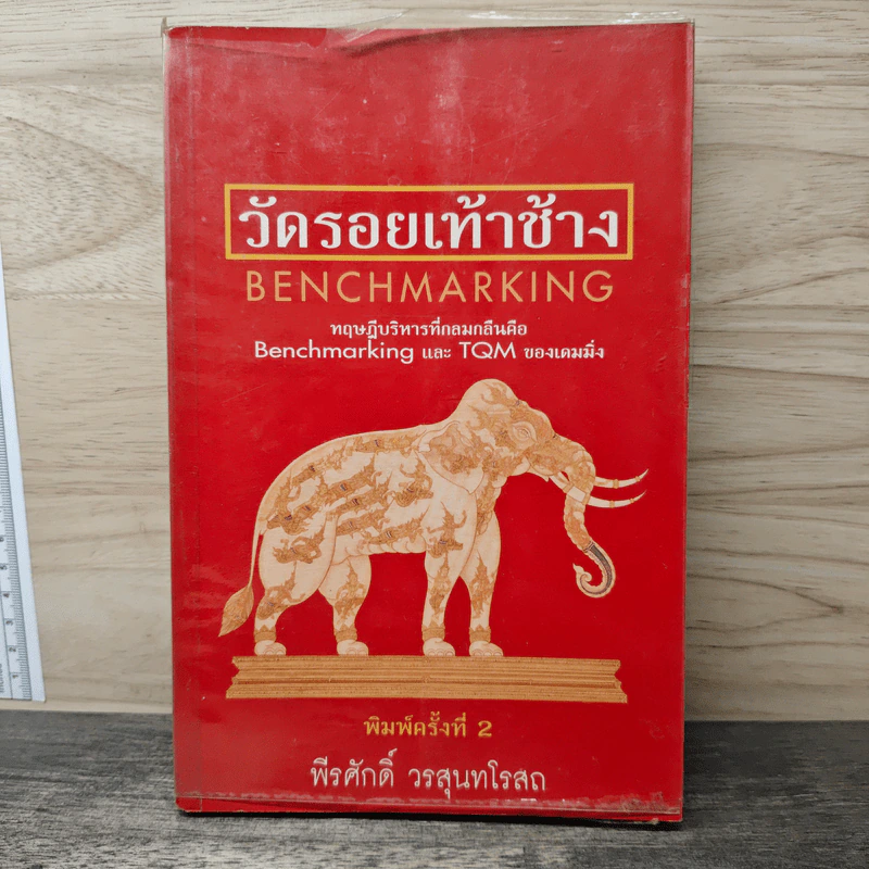 วัดรอยเท้าช้าง Benchmarking - พีรศักดิ์ วรสุนทโรสถ รูปที่ 1