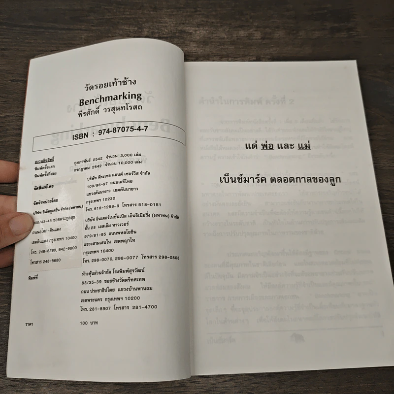 วัดรอยเท้าช้าง Benchmarking - พีรศักดิ์ วรสุนทโรสถ รูปที่ 7