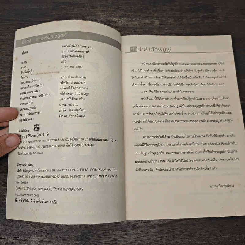 CAM เกมครองใจลูกค้า - สมวงศ์ พงศ์สถาพร, สุนทร เลาหพัฒนวงศ์ รูปที่ 6