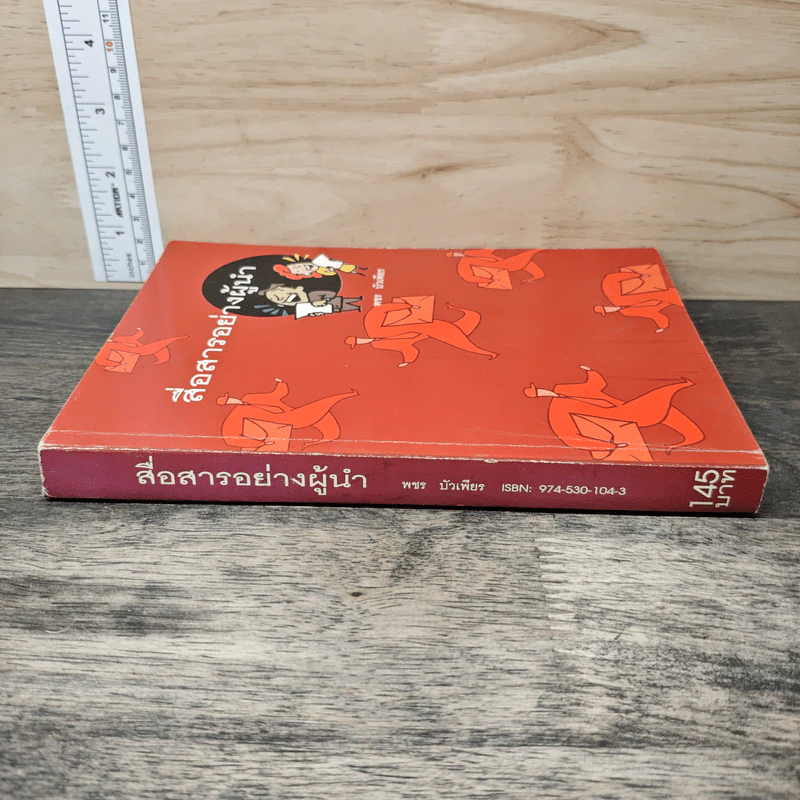 สื่อสารอย่างผู้นำ - พชร บัวเพียร รูปที่ 2