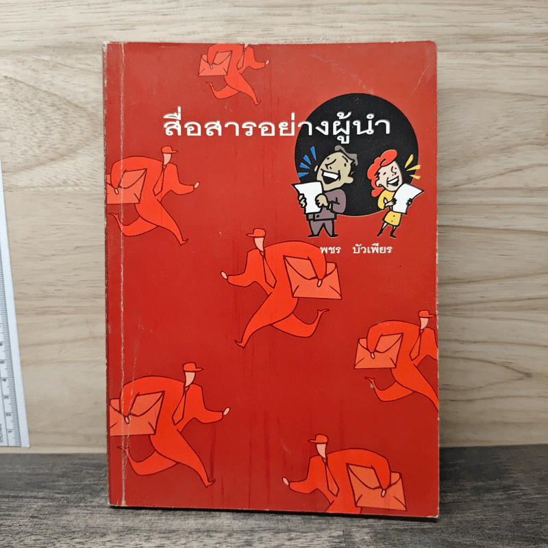 สื่อสารอย่างผู้นำ - พชร บัวเพียร รูปที่ 1