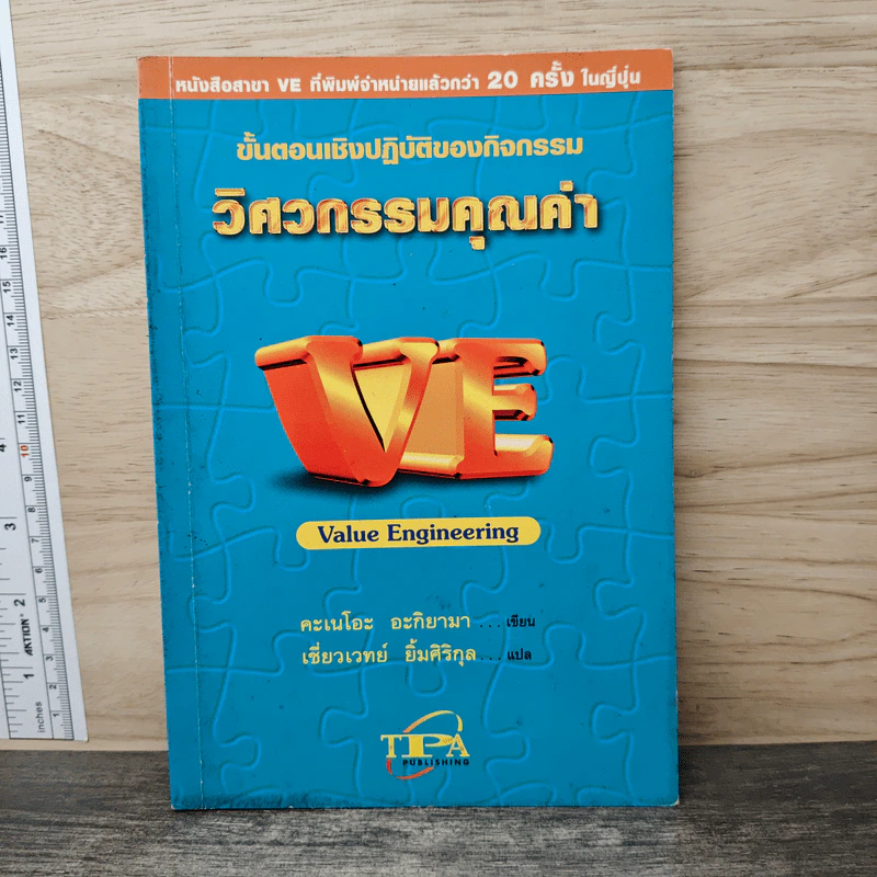 ขั้นตอนเชิงปฏิบัติของกิจกรรม วิศวกรรมคุณค่า - คะเนโอะ อะกิยามา, เชี่ยวเวทย์ ยิ้มศิริกุล รูปที่ 1