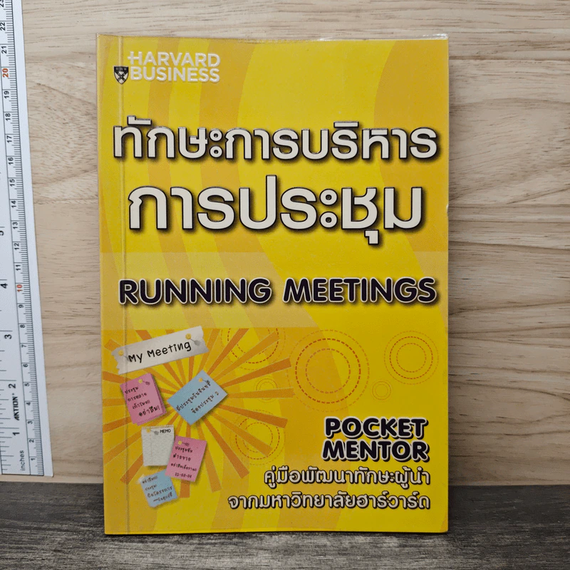 ทักษะการบริหารการประชุม Running Meetings - Harvard Business รูปที่ 1