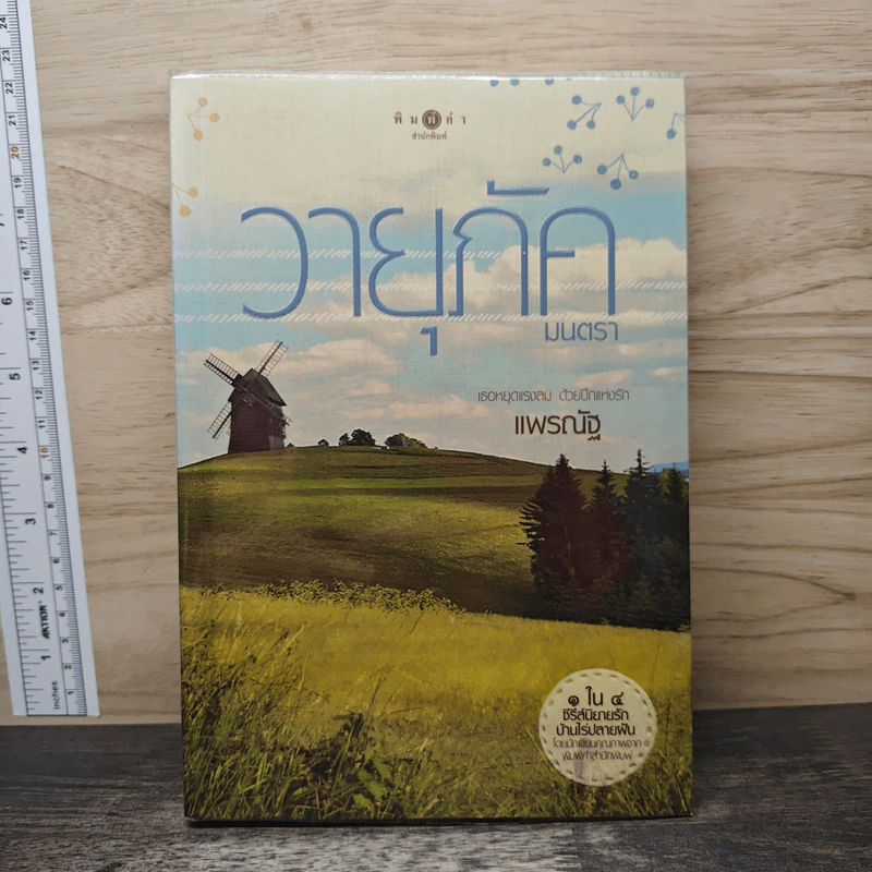 วายุภัคมนตรา - แพรณัฐ รูปที่ 1