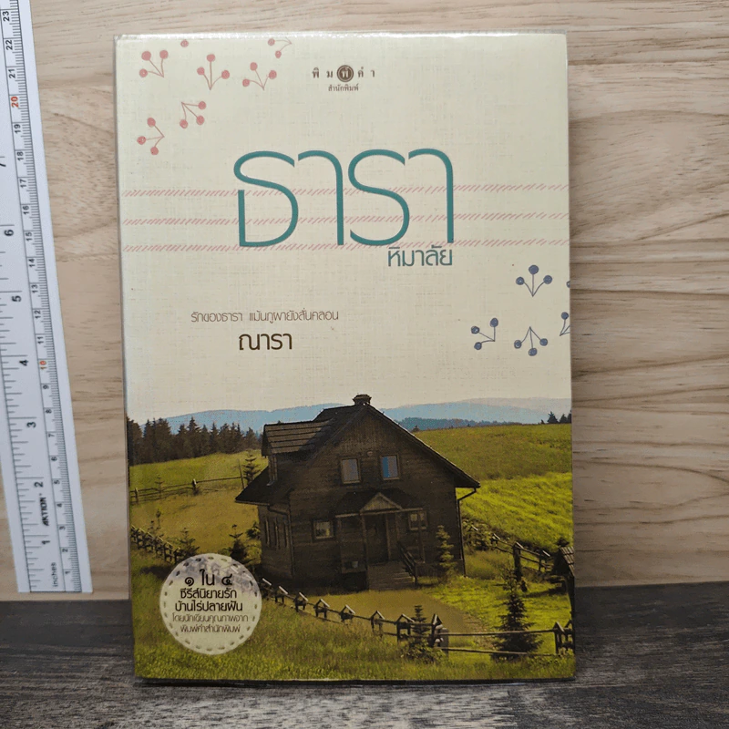 ธาราหิมาลัย - ณารา รูปที่ 1