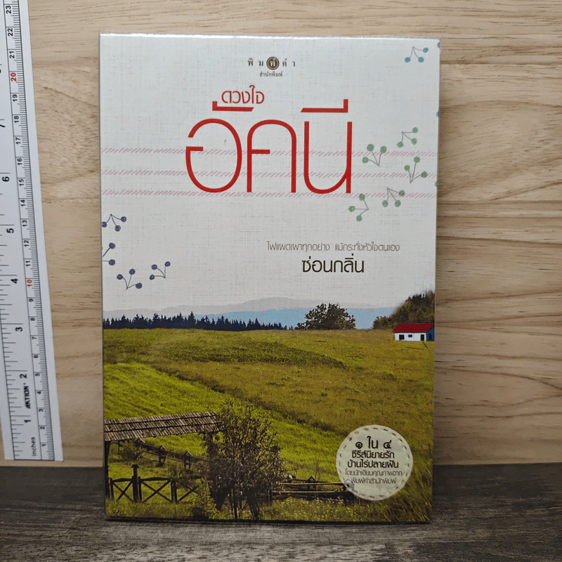 ดวงใจอัคนี - ซ่อนกลิ่น รูปที่ 1