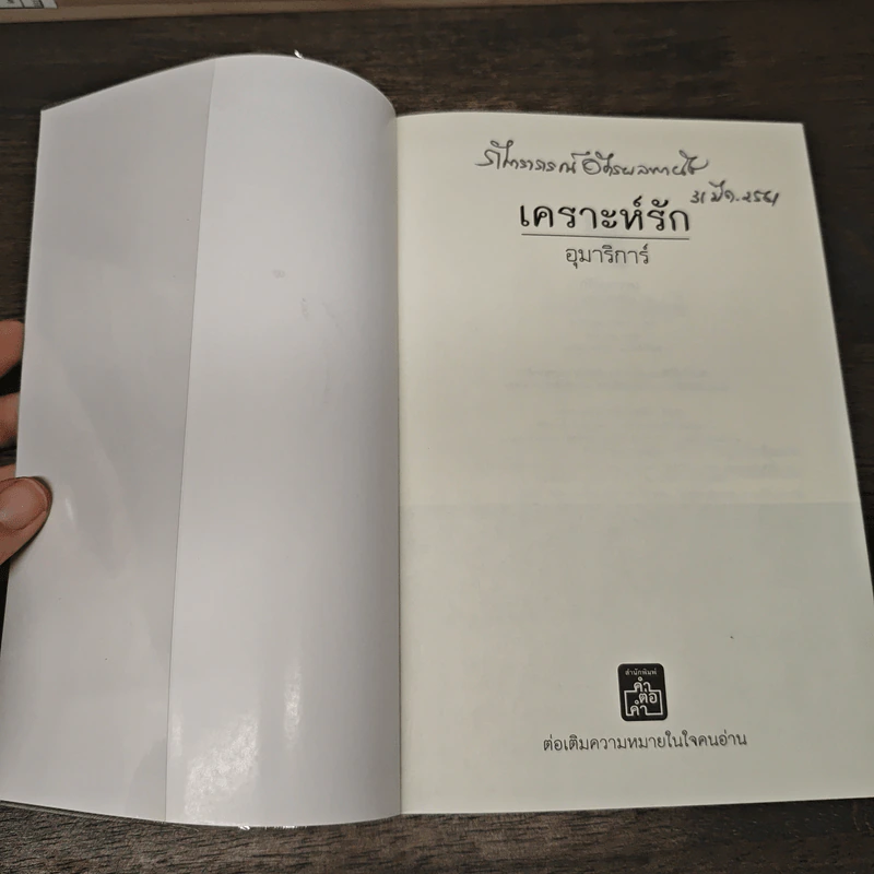 เคราะห์รัก - อุมาริการ์ รูปที่ 6