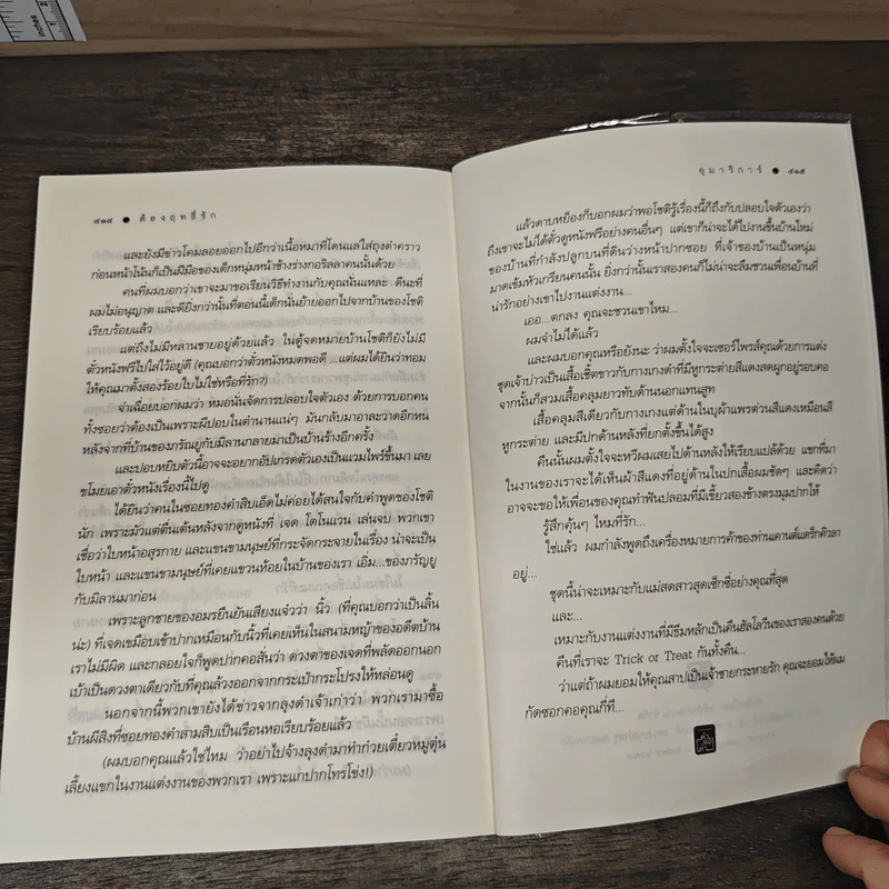 ต้องฤทธิ์รัก - อุมาริการ์ รูปที่ 8