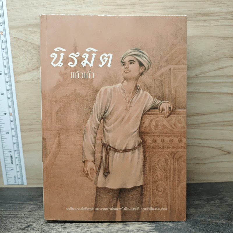 นิรมิต - แก้วเก้า รูปที่ 1