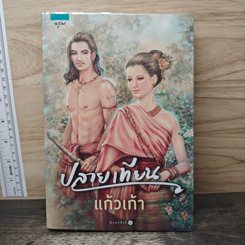 ปลายเทียน - แก้วเก้า รูปที่ 1