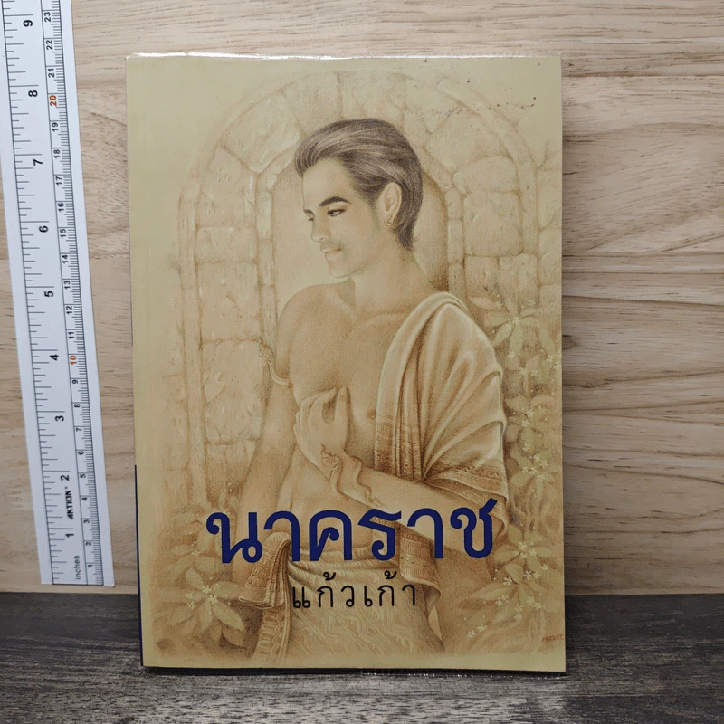 นาคราช - แก้วเก้า รูปที่ 1