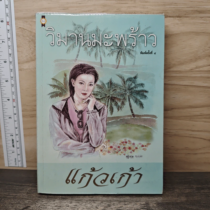 วิมานมะพร้าว - แก้วเก้า รูปที่ 1