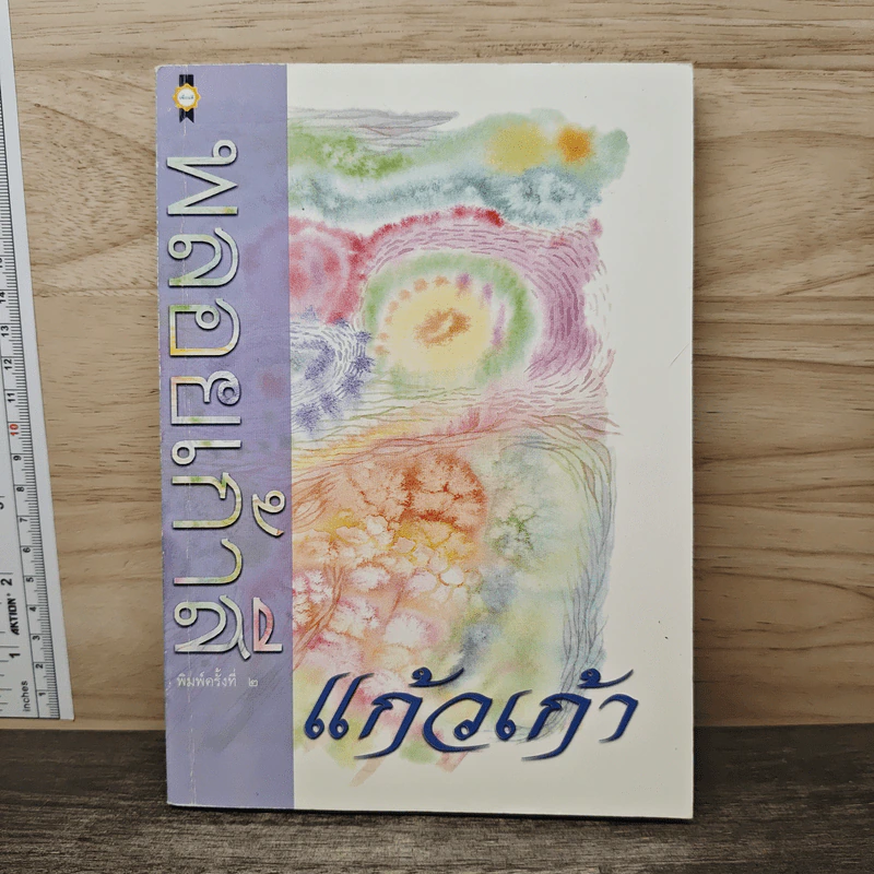 พลอยเก้าสี - แก้วเก้า รูปที่ 1