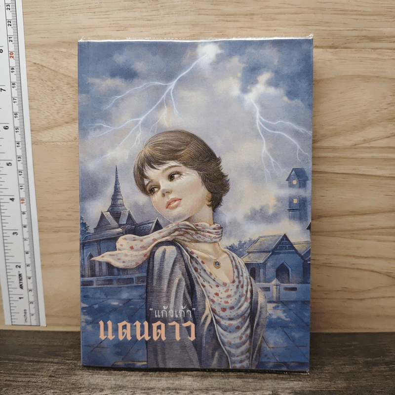 แดนดาว - แก้วเก้า รูปที่ 1