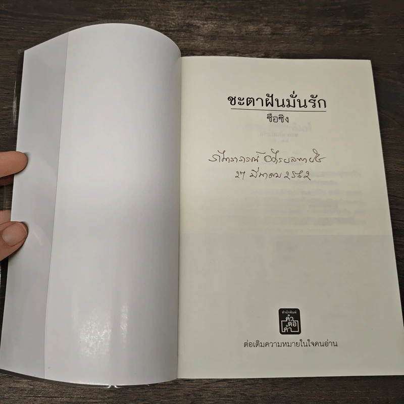 ชะตาฝันมั่นรัก - ซือซิง รูปที่ 6